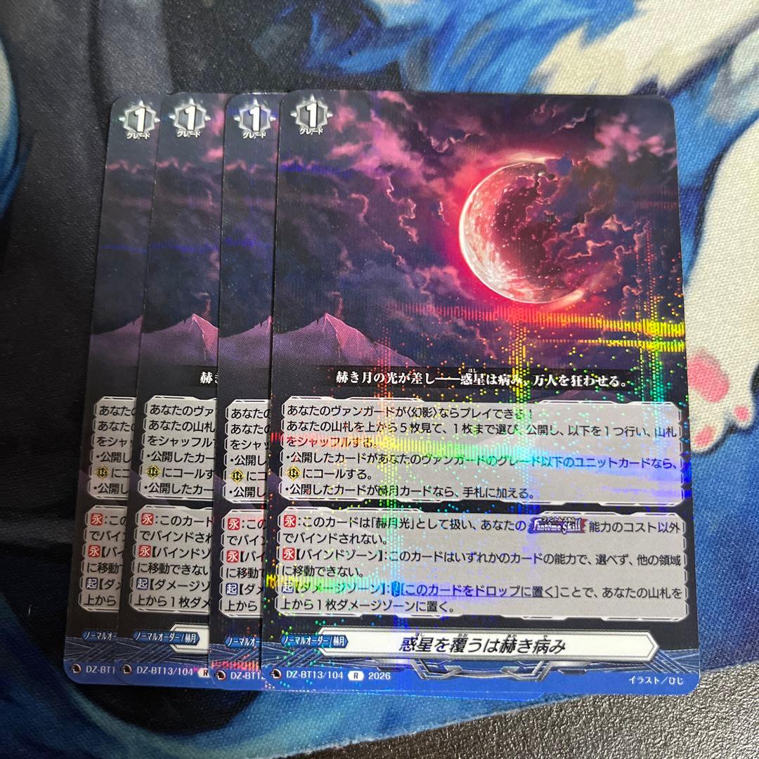 ヴァンガード 惑星を覆うは赫き病み 4枚 セット ① - メルカリ