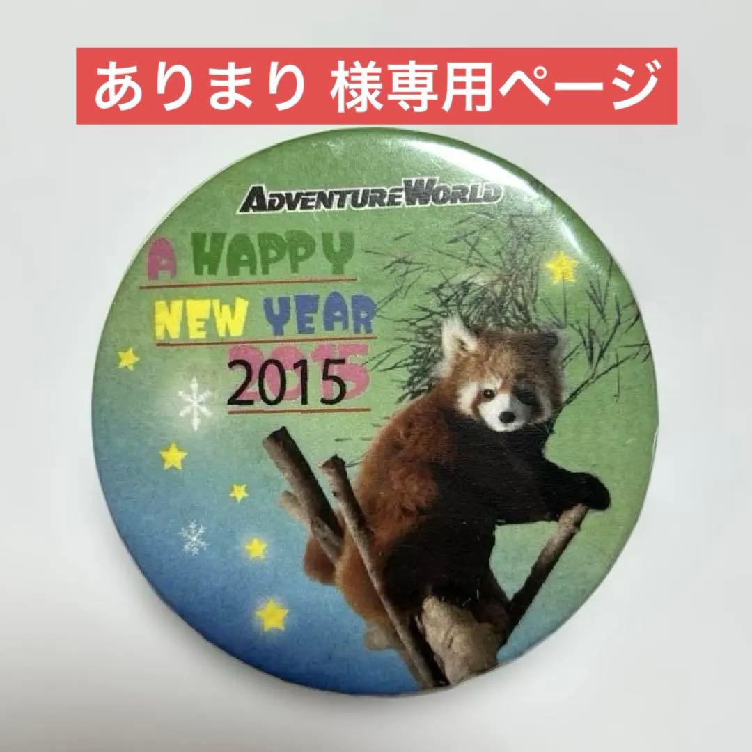 アドベンチャーワールド レッサーパンダ 2015 缶バッチ 直径7.5cm