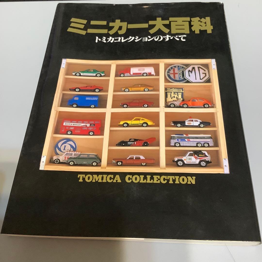 値下げ　ミニカー 大百科 トミカコレクションのすべて