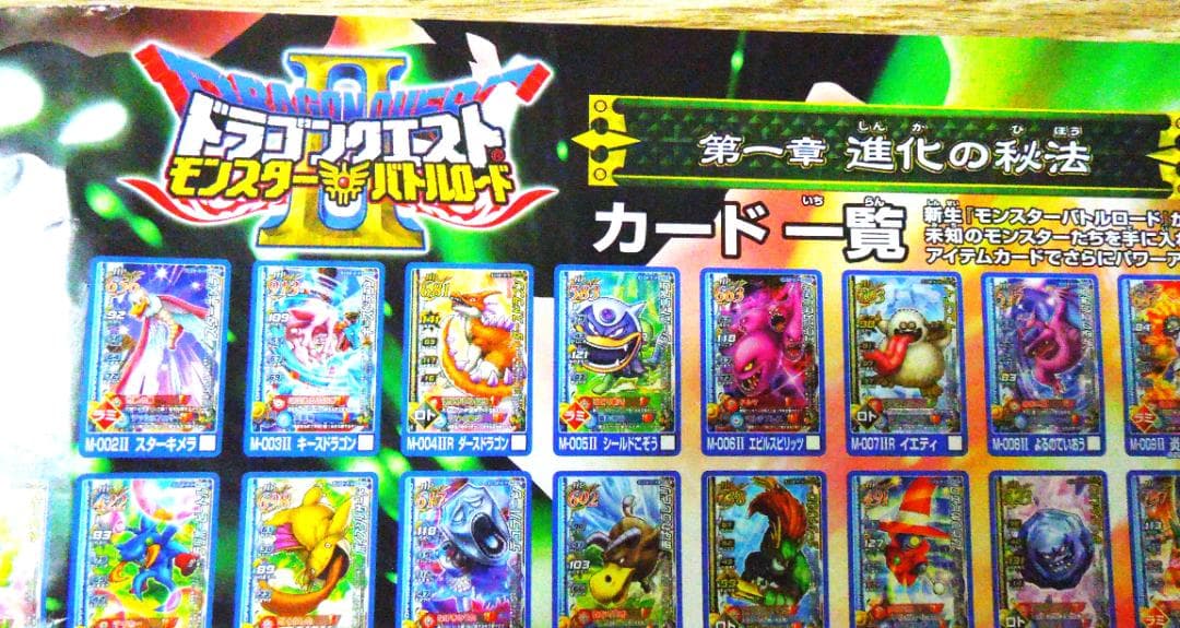 ドラゴンクエスト モンスターバトルロードⅡ 第一章 進化の秘宝 カード