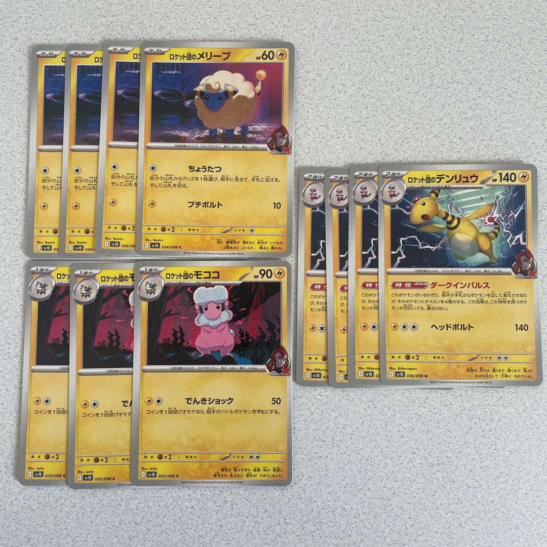 ロケット団の メリープ モココ デンリュウ 進化ラインセット - メルカリ