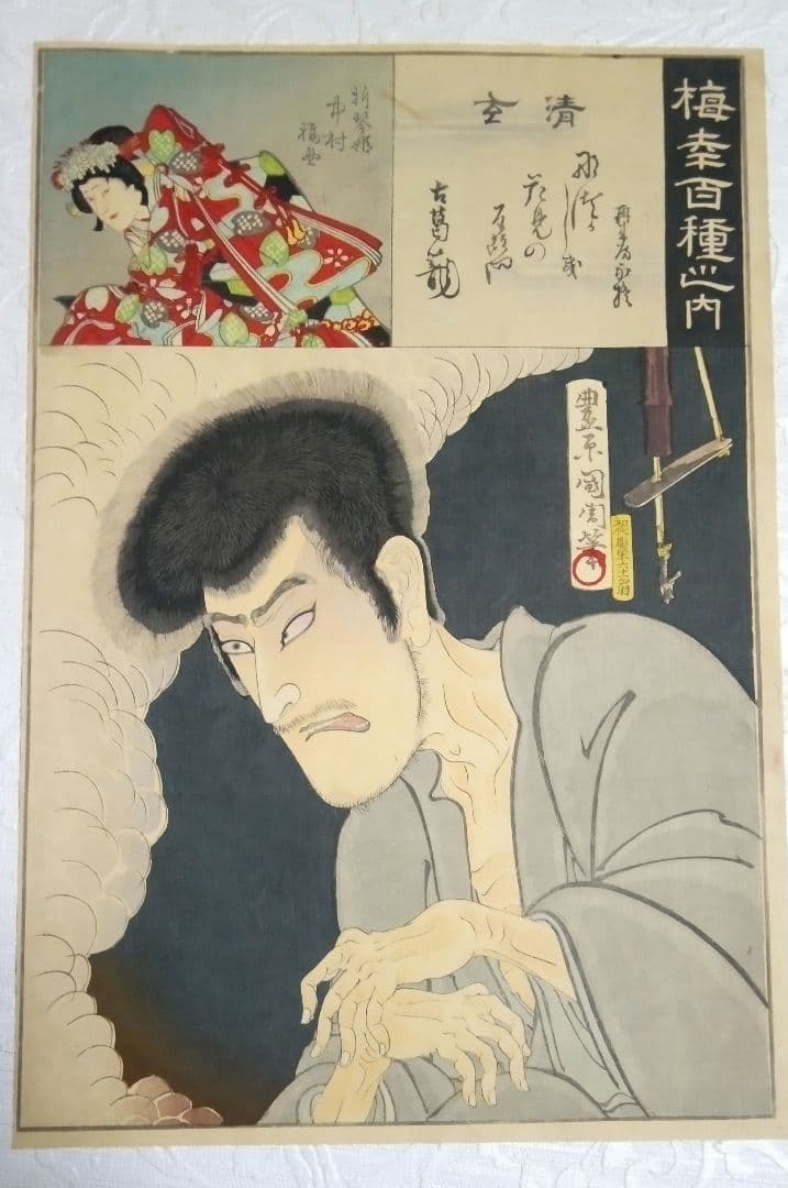 浮世絵、梅幸百種之内(12清玄、折琴姫中村福助)豊原国周画