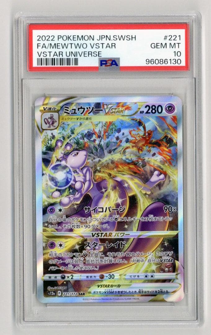 PSA10 ミュウツーVSTAR SAR S12aユニバースポケモンカード鑑定品