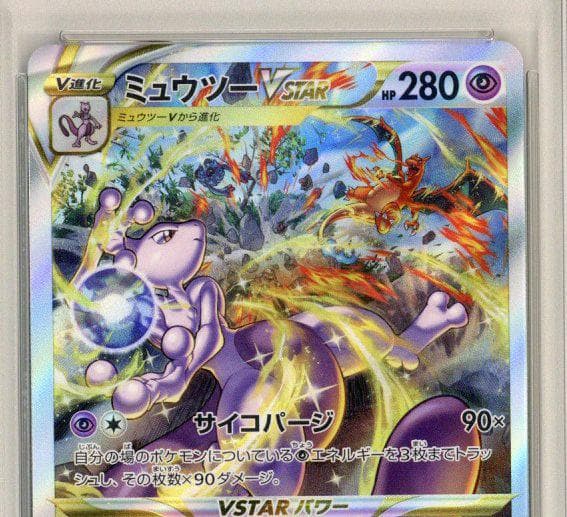 PSA10 ミュウツーVSTAR SAR S12aユニバースポケモンカード鑑定品