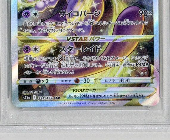 PSA10 ミュウツーVSTAR SAR S12aユニバースポケモンカード鑑定品