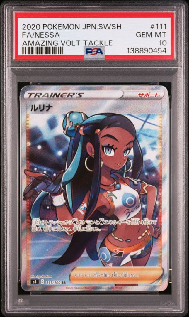 【PSA10】ルリナ SR S4 仰天のボルテッカー111/100