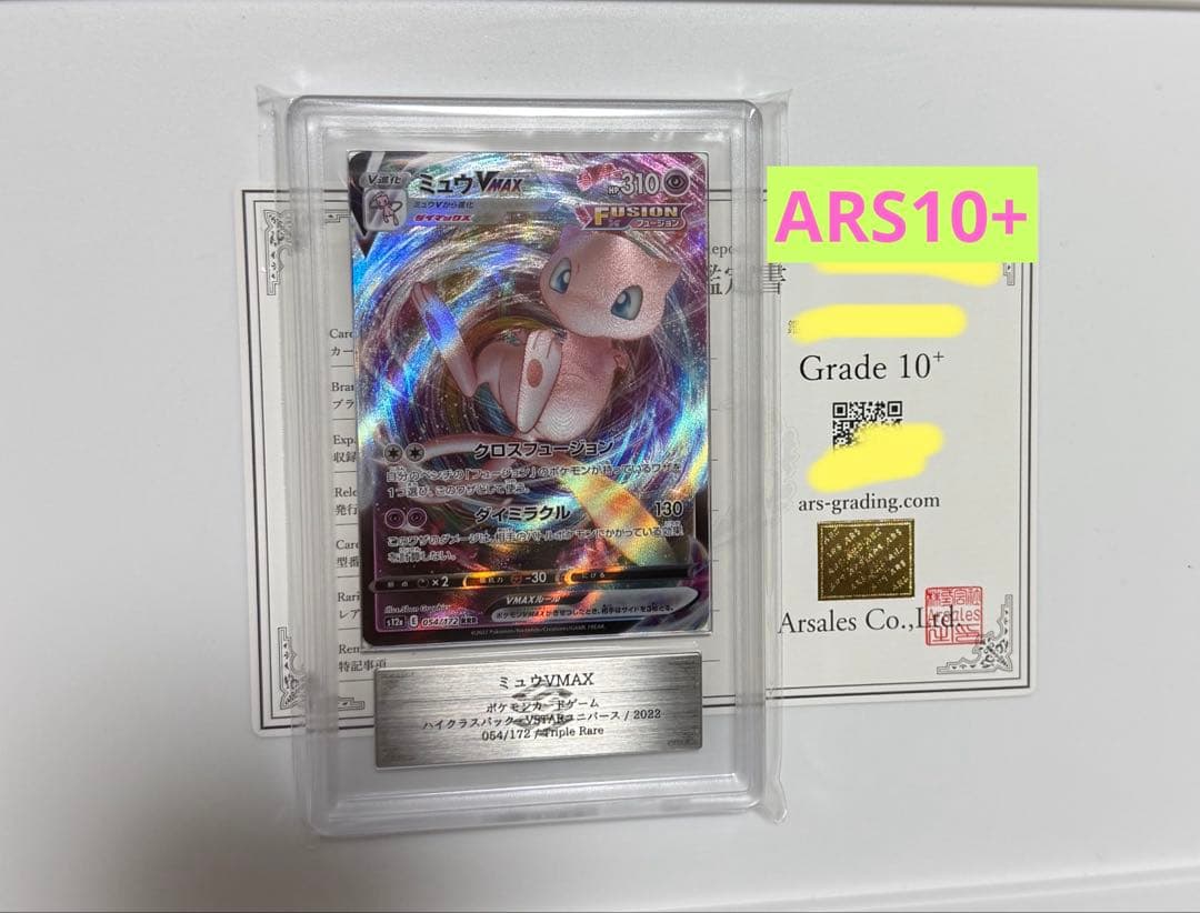 【ARS10+】ミュウVMAX RRR PSA10以上 VSTARユニバース