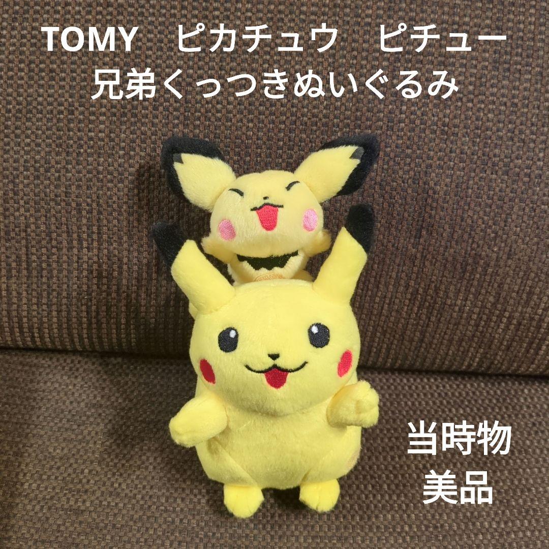TOMY ピカチュウ ピチュー 兄弟くっつきぬいぐるみ 当時物 美品 - メルカリ