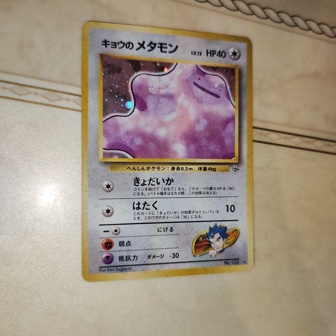 キョウのメタモン 旧裏 ポケモンカード - メルカリ