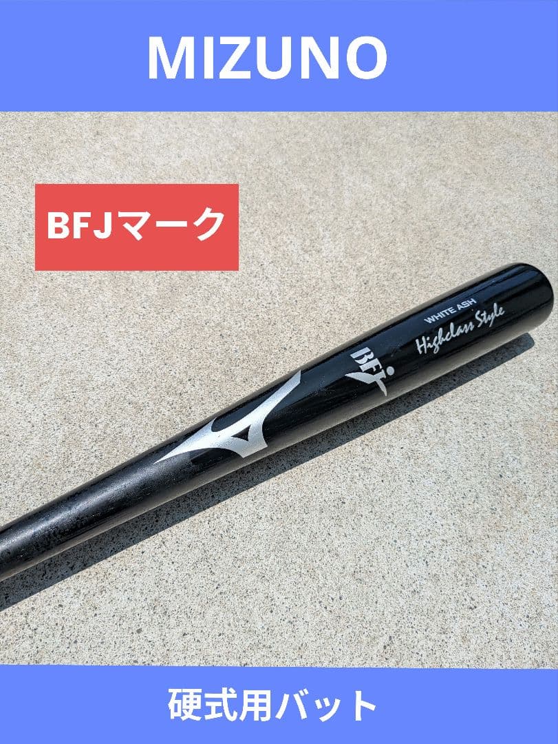 MIZUNO BFJマーク 硬式用バット ミズノ 硬式用 木製バット プロフェッショナル MIZUNO 【野球・ソフト