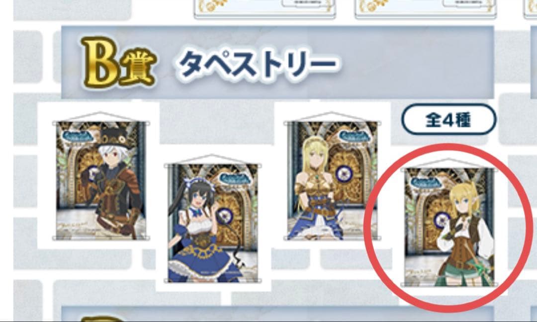 pipmey ダンまち 10th オンライン くじ B賞 タペストリー リュー Pipmey」にてアニメ「ダンまち」10周年を記念した、スペシャル企画を