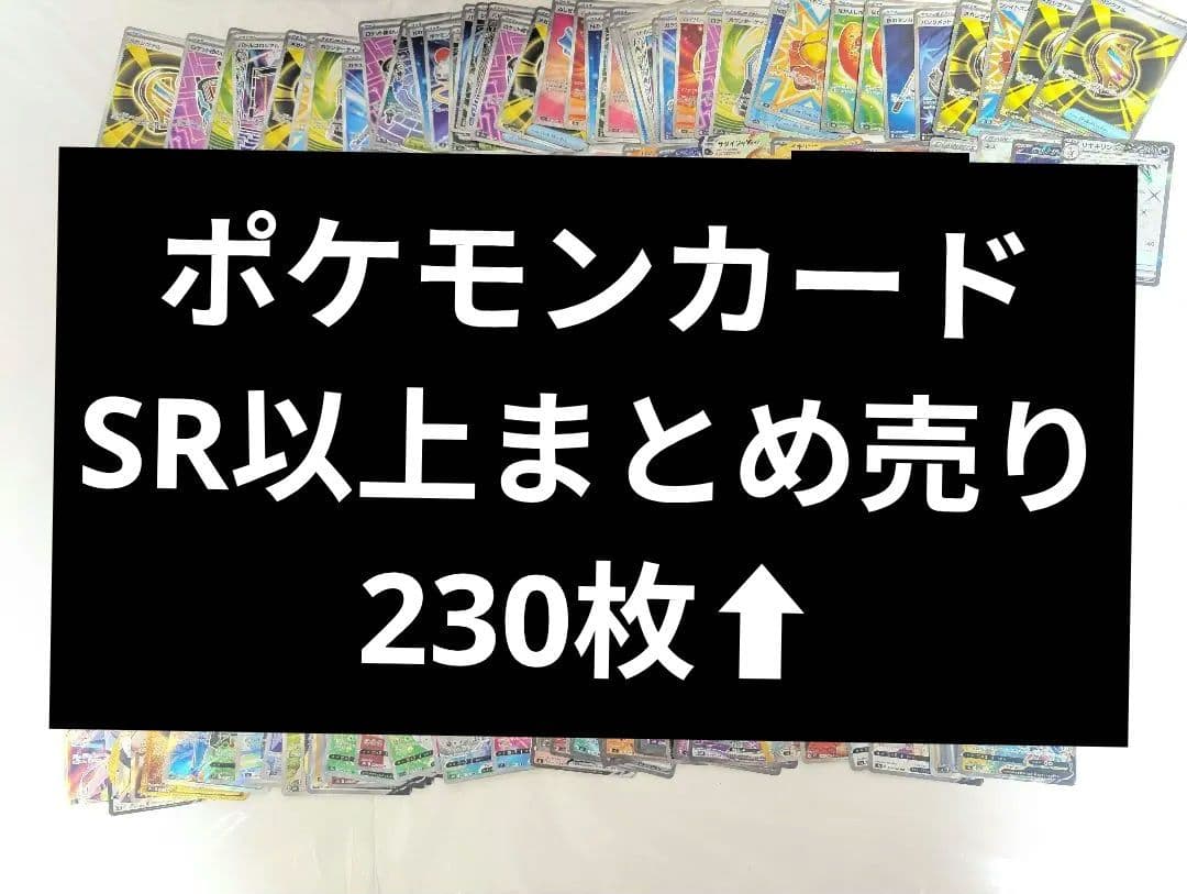 ポケモンカード SR 以上 まとめ売り 230枚 ⬆ 2026年最新】ポケモンカード まとめ売り srの人気アイテム - メルカリ