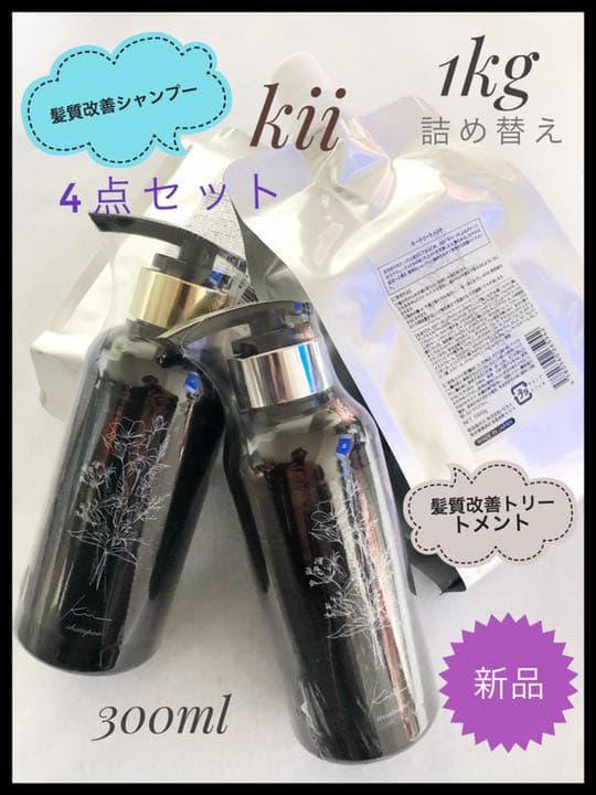 超お得　新品　魔法の髪質改善kiiシャンプートリートメント詰め替え4点セット