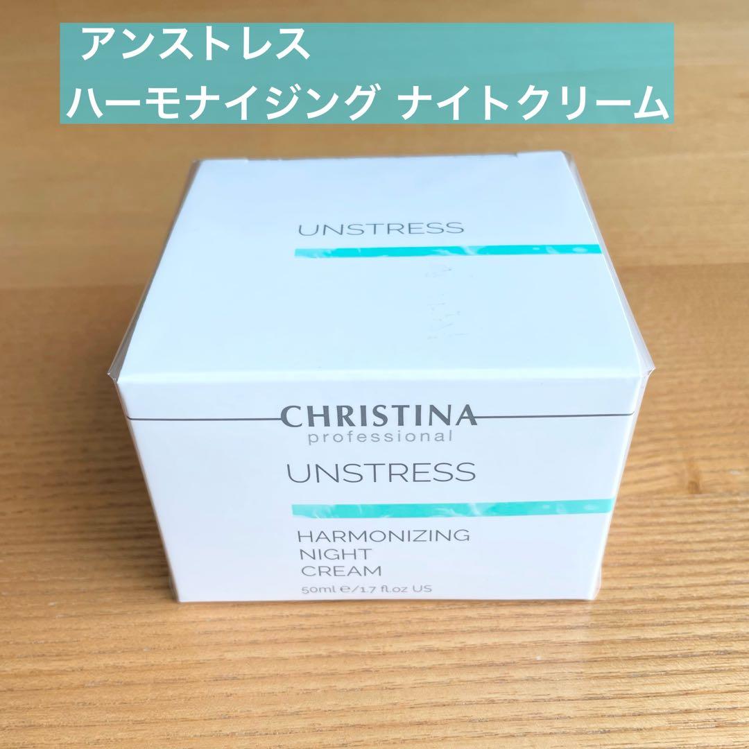新品 正規品 クリスティーナ アンストレス ハーモナイジングナイトクリーム