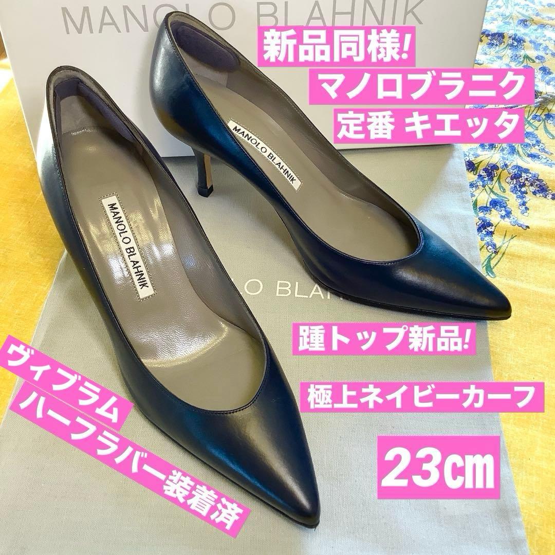 新品同様! マノロブラニク 定番キエッタ 極上ネイビー スムースカーフ23㎝