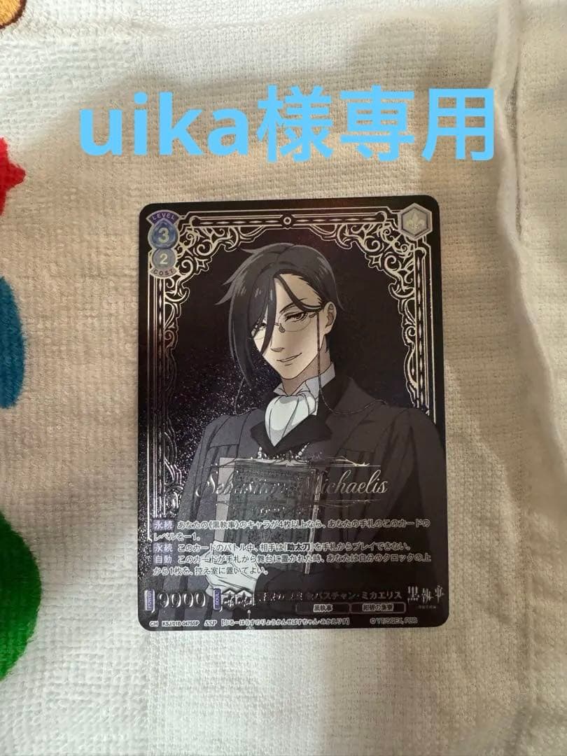 セバスチャン　ミカエリス　黒執事　ssp