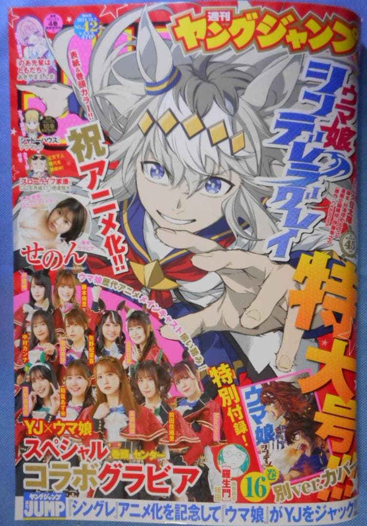 週刊ヤングジャンプ 2024-42特大号 表紙：ウマ娘シンデレラグレイ