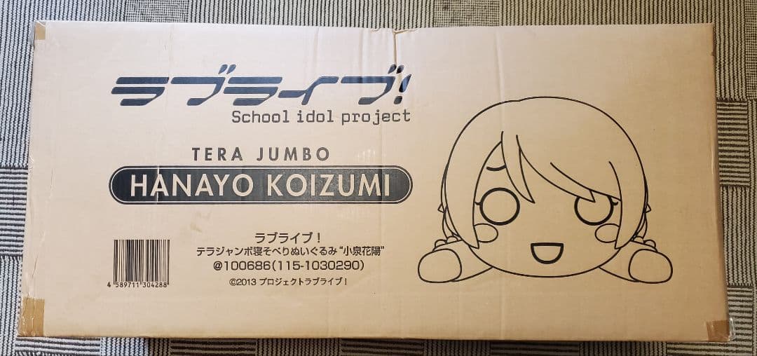 ラブライブ! テラジャンボ 寝そべりぬいぐるみ 小泉花陽