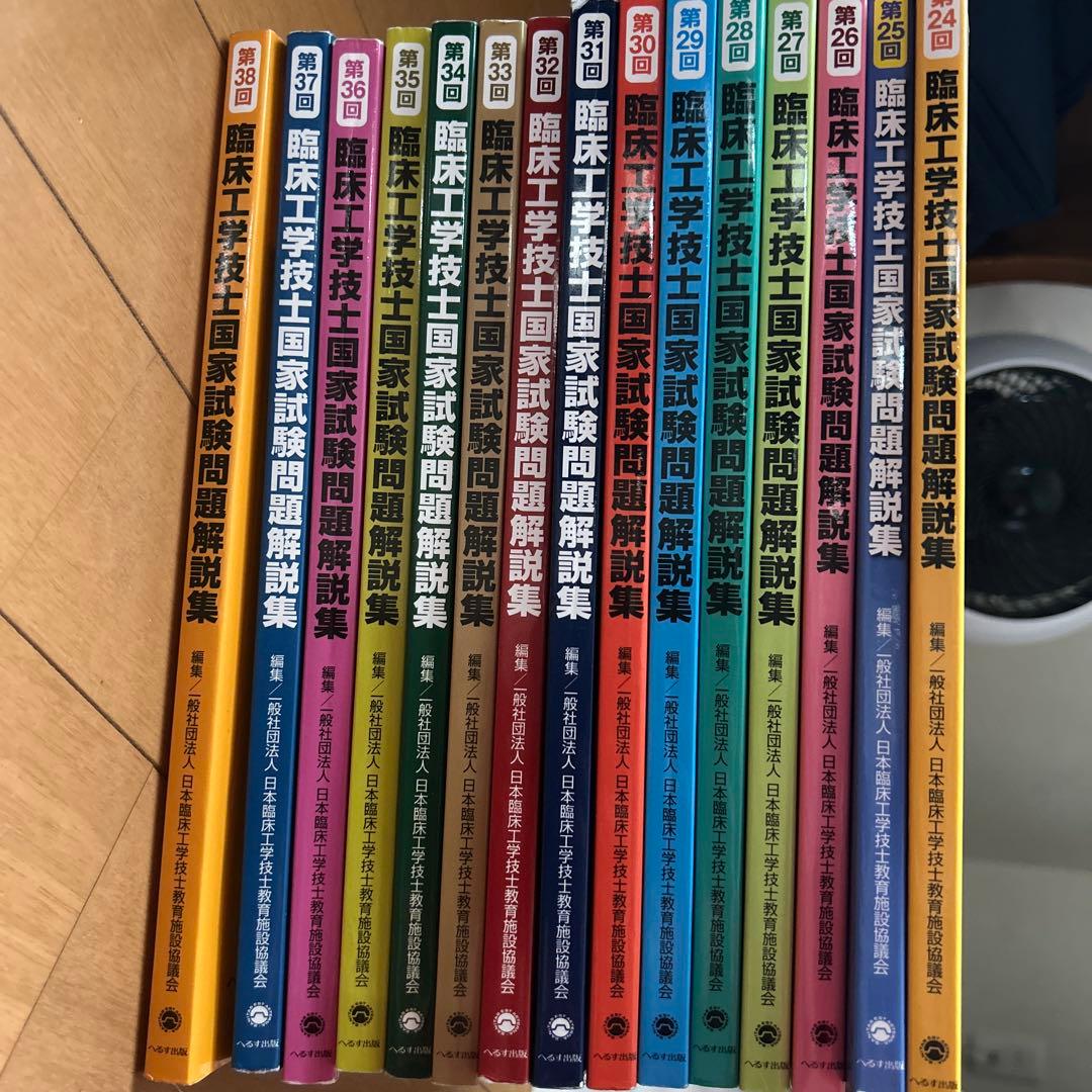 臨床工学技士国家試験問題解説集 第24回〜38回 - メルカリ