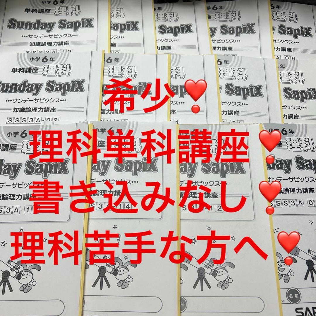 希少❣️⑳あ　書き込みなし　サピックス　Sunday SapiX 理科単科　6年