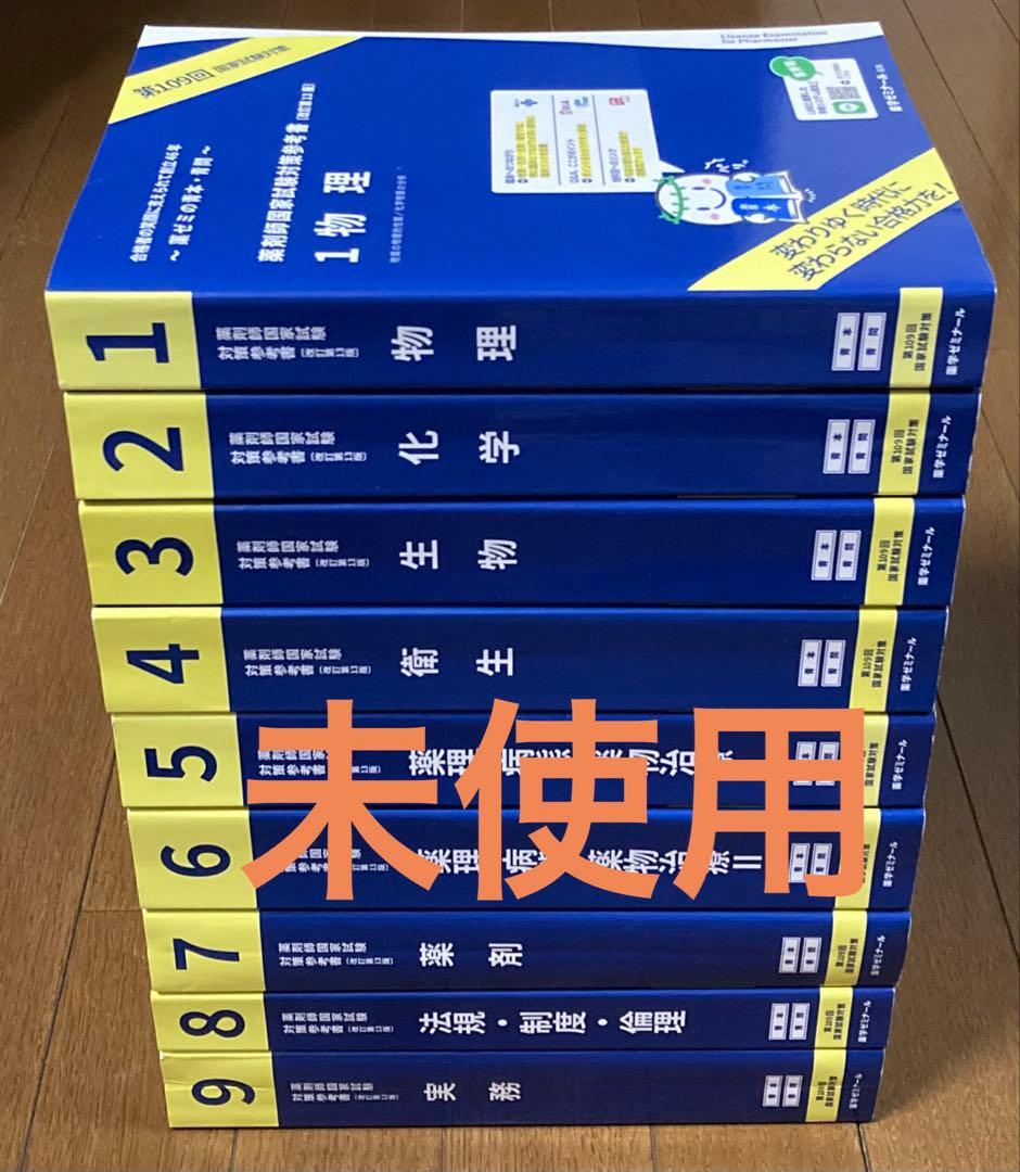 【未使用】 第109回 薬剤師国家試験対策参考書 青本 青問 1~9 セット