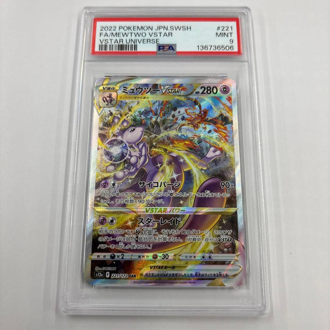 ミュウツーVSTAR SAR S12a VSTARユニバース PSA9
