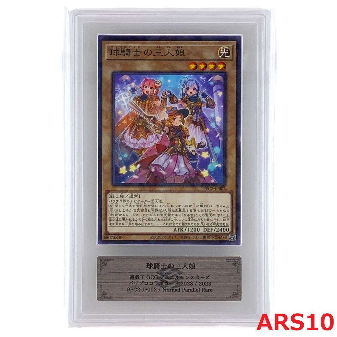 【ARS10】　PPC2-JP002　球騎士の三人娘