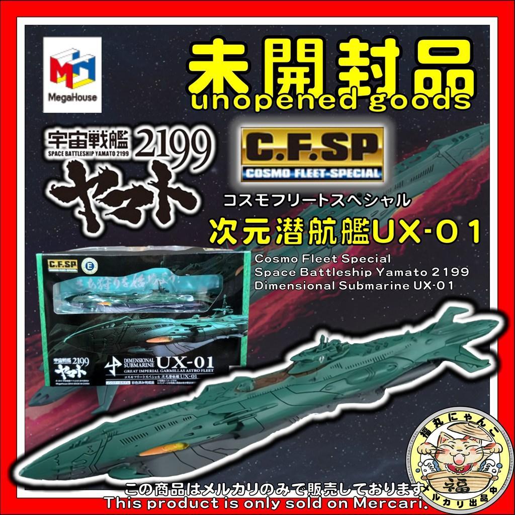 【未開封】コスモフリートスペシャル 宇宙戦艦ヤマト2199 次元潜航艦UX-01
