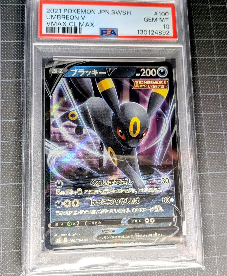 PSA10 ブラッキーV RR S8b VMAXクライマックス 100/184