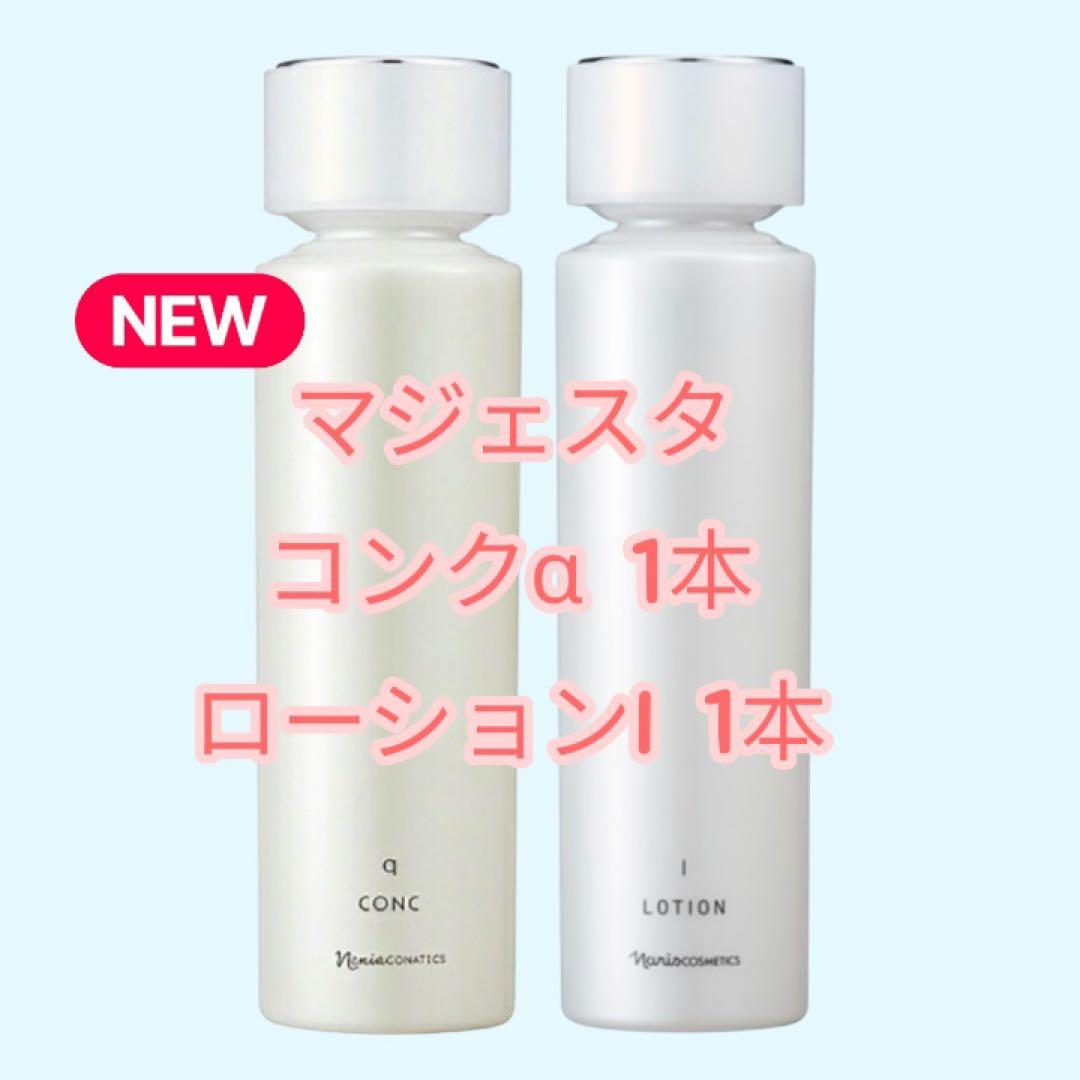 ナリス NEW マジェスタ コンクα & ローションI セット