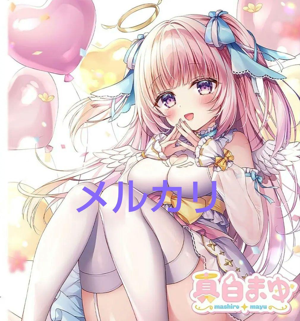 真白まゆ一周年記念グッズ 全部セット一周年記念グッズ　三つ葉ちょこ