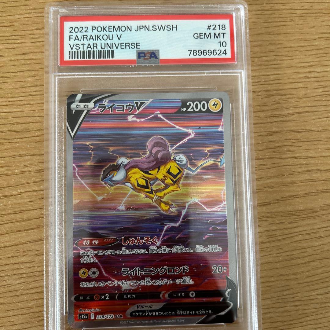 ライコウV SAR PSA10 ポケモンカード VSTARユニバース PSA10」 ライコウV SAR - メルカリ