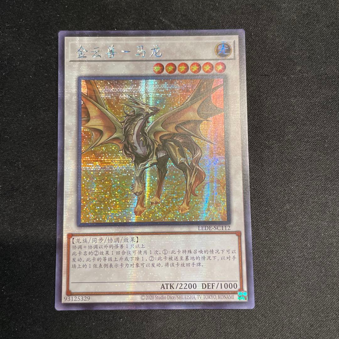 遊戯王 金雲獣－馬龍 アジア版 シークレット 中国語簡体字 - メルカリ