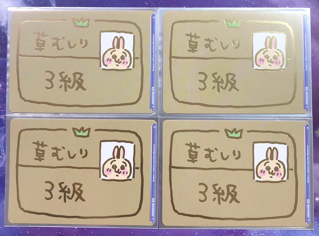 ヴァイスシュヴァルツブラウ ちいかわ 草むしり検定3級 br 4枚 うさぎ