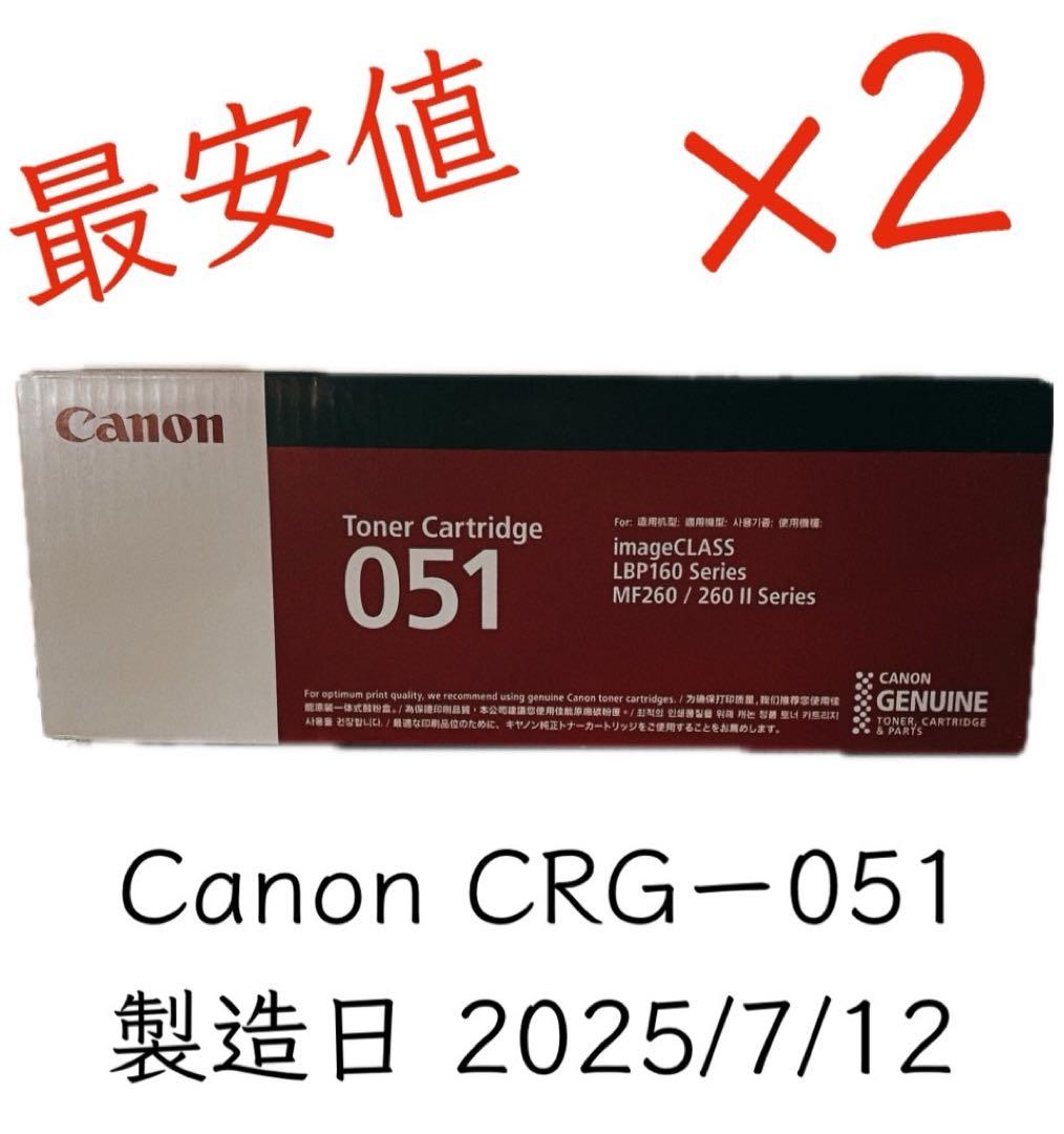 Canon CRG-051 トナーカートリッジ 2個セット