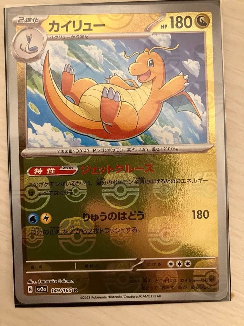 ポケモンカード カイリュー　マスターボールミラー カイリュー(マスターボール柄/ミラー仕様) R 149/165 1枚の通販