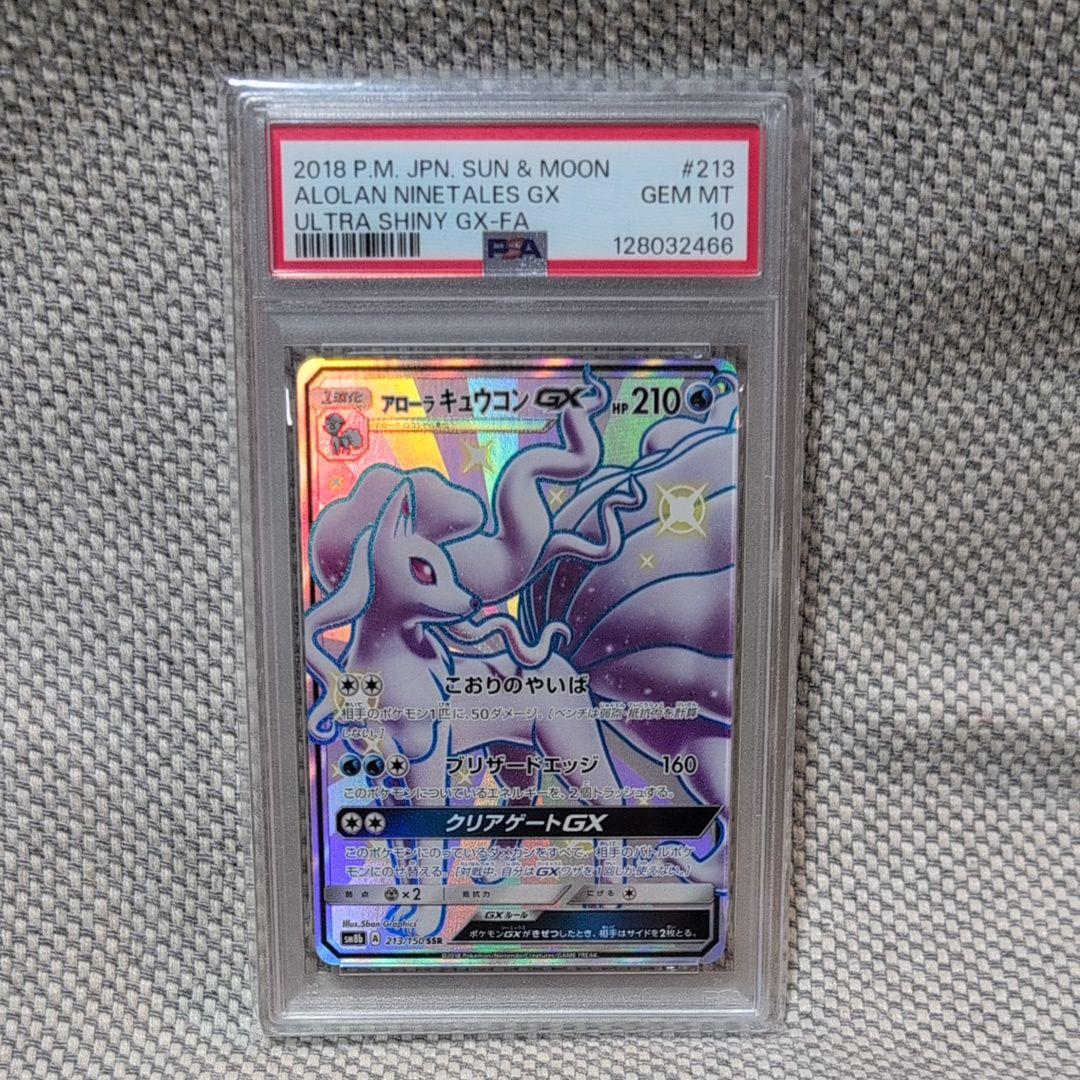 世界557枚】アローラキュウコンGX SSR 色違い ウルトラシャイニー最