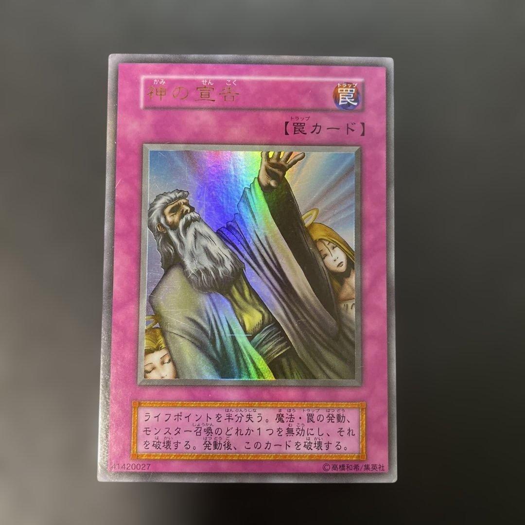 遊戯王初期 神の宣告 ウルトラレア 3g - メルカリ