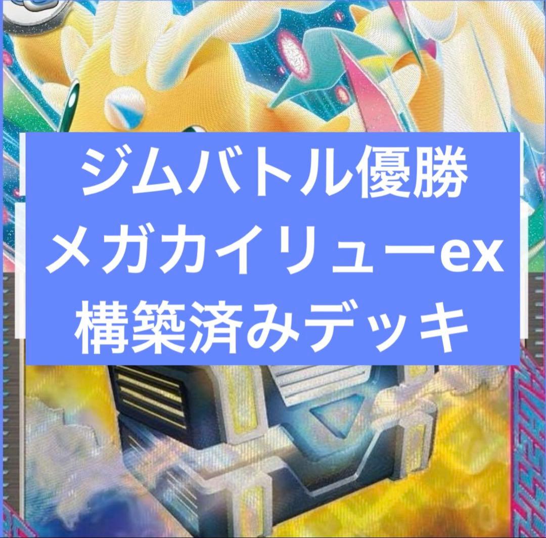 11/28ジムバトル優勝 メガカイリューexデッキ 構築済みデッキ - メルカリ