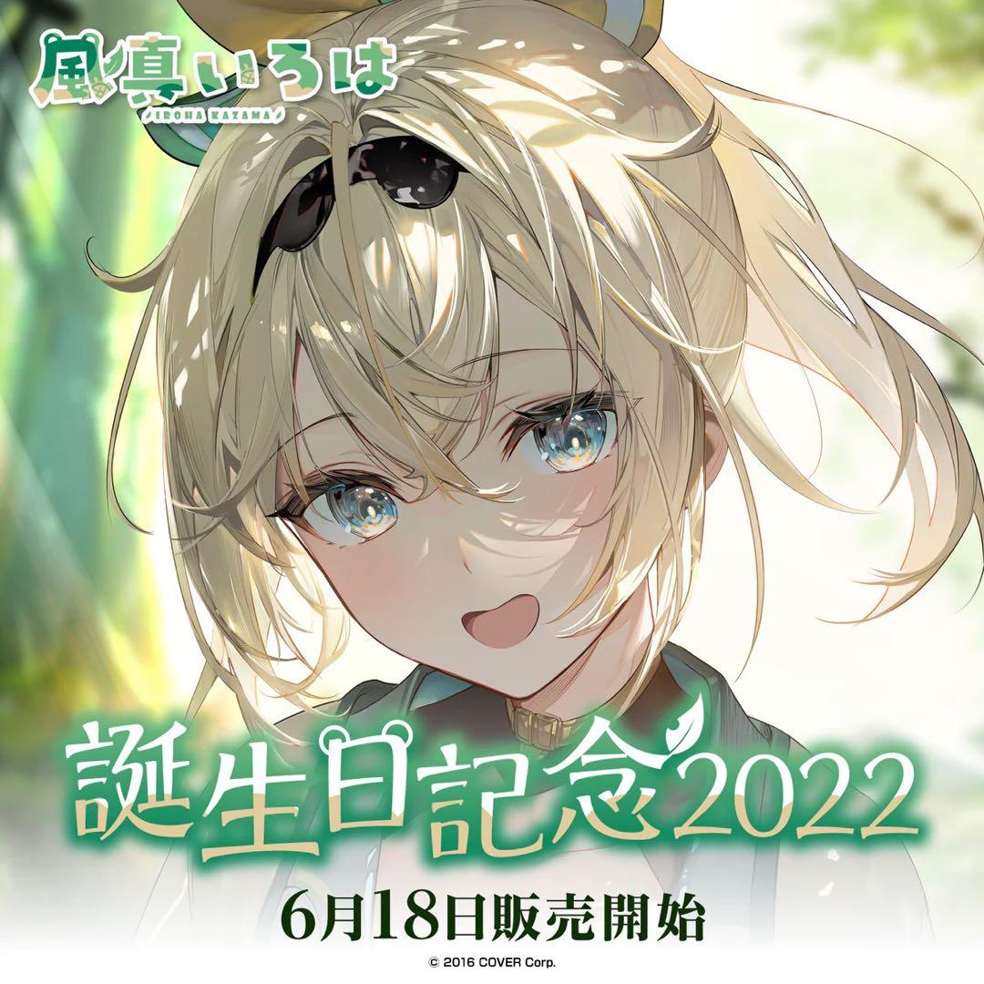 風真いろは 誕生日記念フルセット2022 2023セット【在庫ラスト】