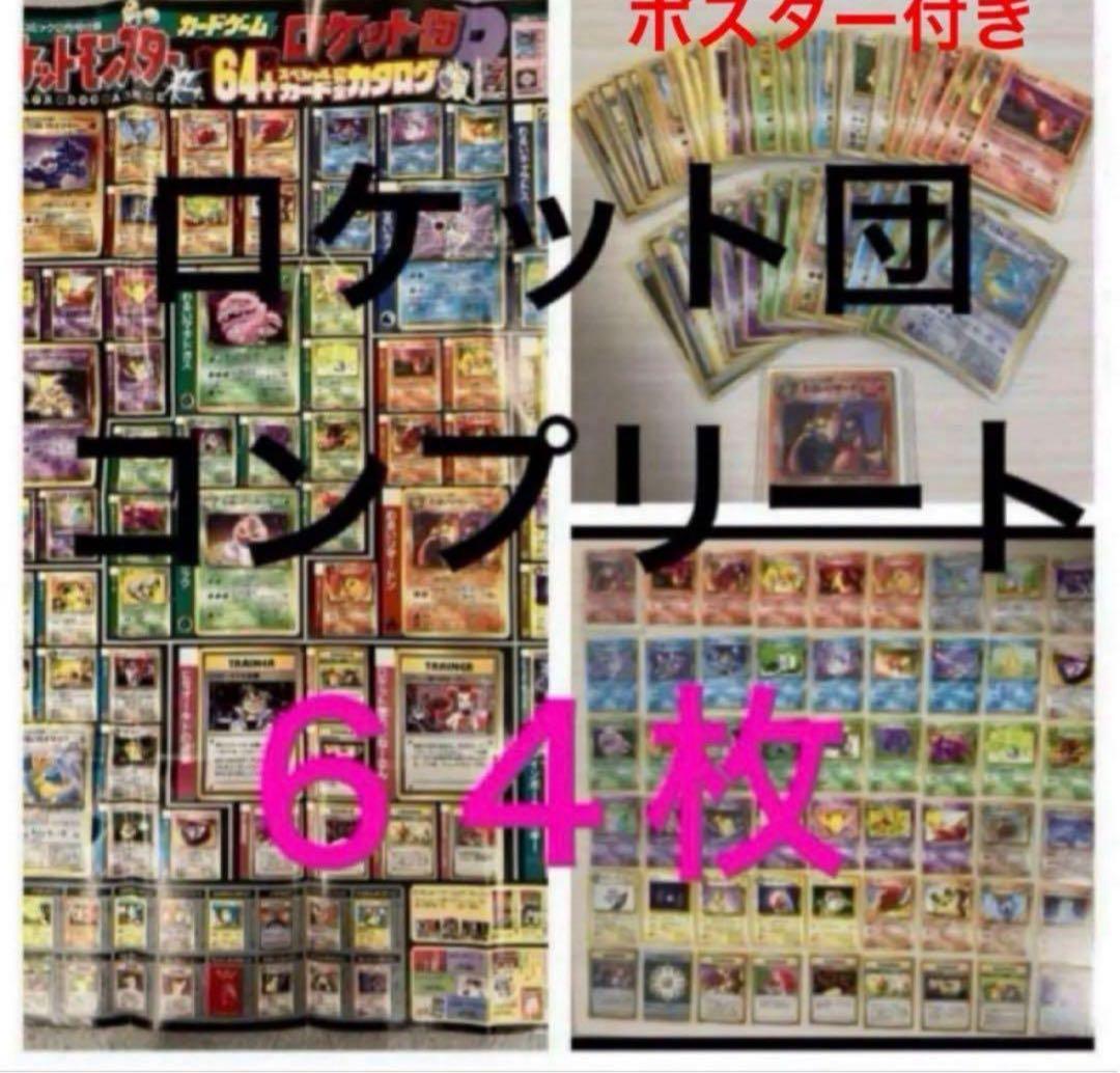 旧裏　R団　ロケット団　コンプリート　64枚　ポスター付　わるいリザードン　キラ