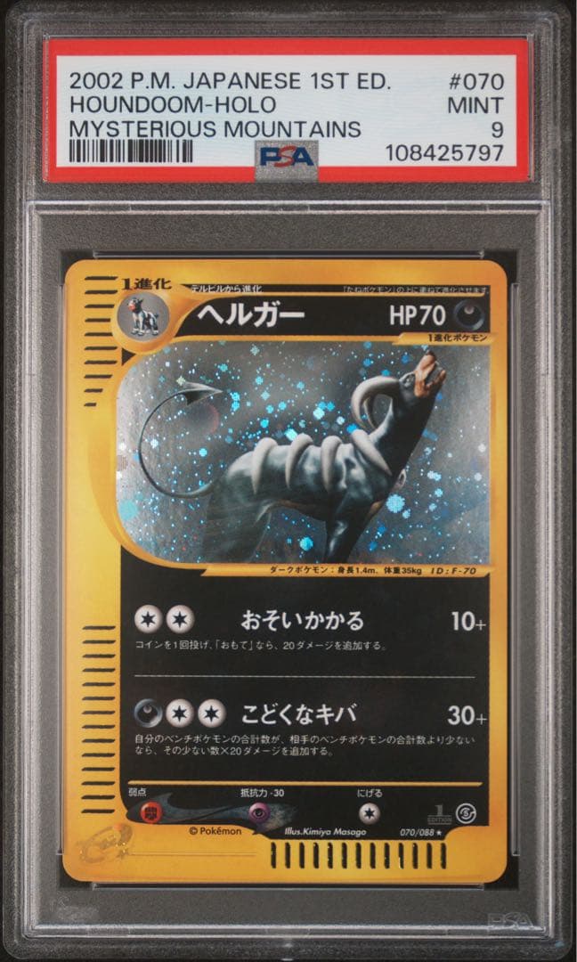 ヘルガー　psa9 ★ 拡張パック第5弾 神秘なる山 070/088 カードe ヘルガー | ポケモンカードe 拡張パック第5弾 神秘なる山(070/088)
