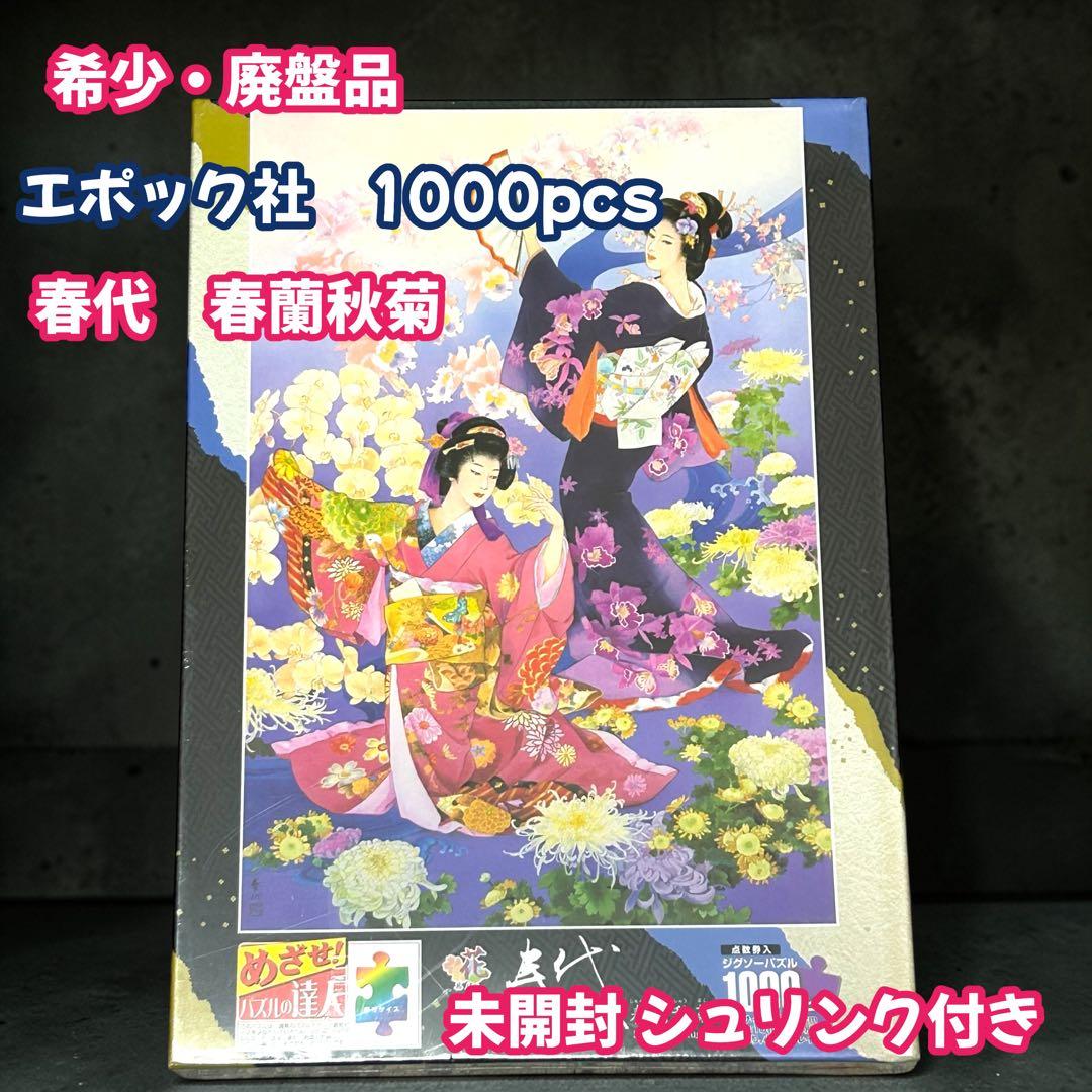 希少品 廃盤 エポック 春代 春蘭秋菊 未開封 シュリンク付き 1000pcs