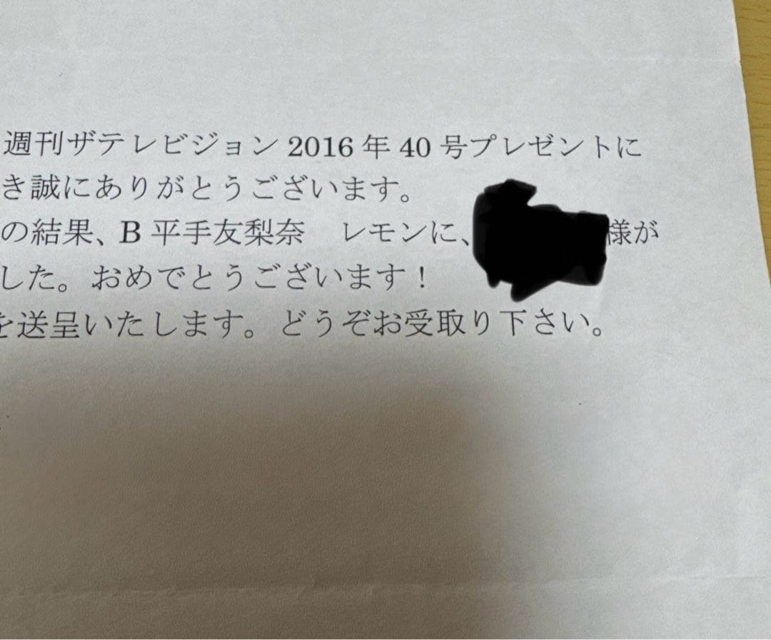 平手友梨奈 欅坂46 ザ・テレビジョン サイン入りレプリカレモン ※当選通知