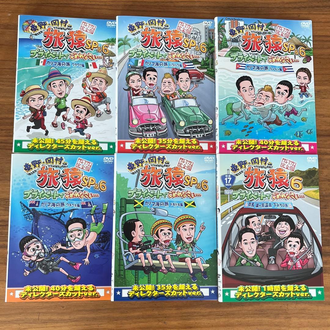 東野・岡村の旅猿SP&6 プライベートでごめんなさい DVD 全6巻 全巻