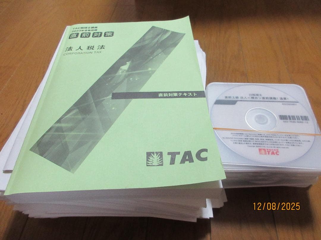 TAC 税理士　法人税法 直前対策DVD　櫻井講師　2023年　公認会計士も