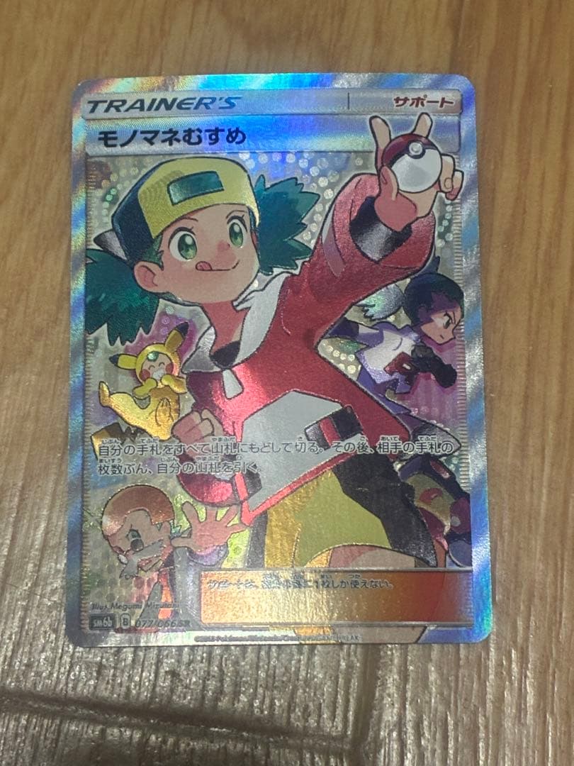 モノマネむすめ SR SM6b チャンピオンロード 077/066 モノマネむすめ SR[SM6b 077/066](強化拡張パック「チャンピオンロード