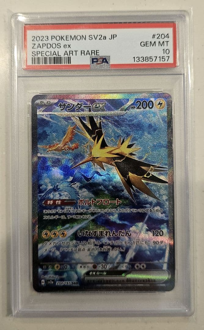 サンダーex SAR SV2a ポケモンカード151 204/165 PSA10