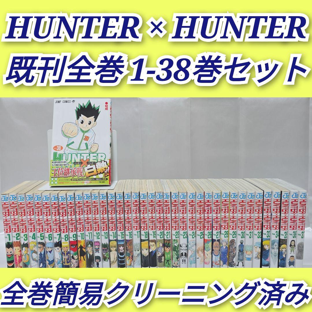 HUNTER × HUNTER 既刊全巻 1-38巻セット/H01
