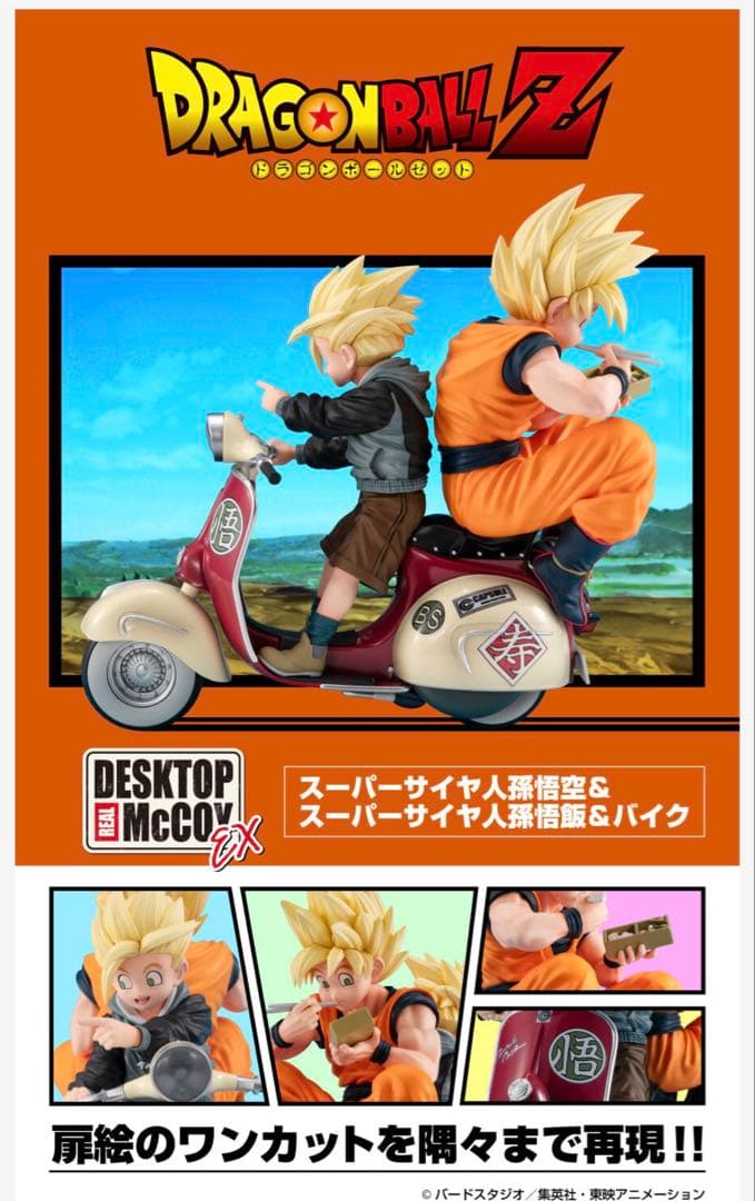 デスクトップリアルマッコイEX ドラゴンボール 孫悟空＆孫悟飯＆バイク